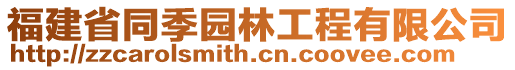 福建省同季園林工程有限公司