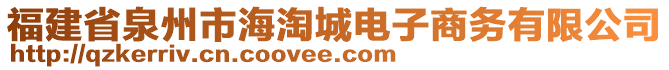 福建省泉州市海淘城電子商務(wù)有限公司