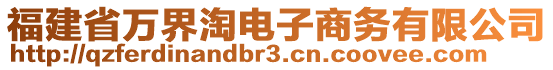 福建省萬(wàn)界淘電子商務(wù)有限公司