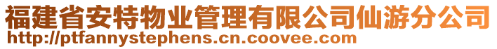 福建省安特物業(yè)管理有限公司仙游分公司