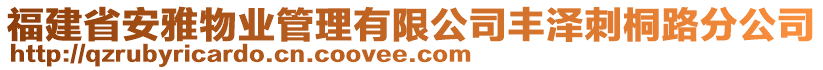 福建省安雅物業(yè)管理有限公司豐澤刺桐路分公司