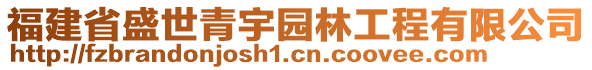 福建省盛世青宇園林工程有限公司