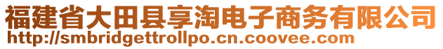 福建省大田縣享淘電子商務(wù)有限公司