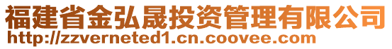 福建省金弘晟投資管理有限公司