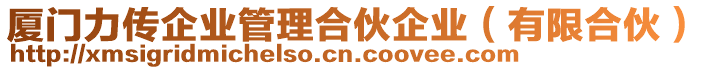 廈門力傳企業(yè)管理合伙企業(yè)（有限合伙）