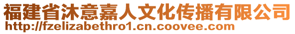 福建省沐意嘉人文化傳播有限公司