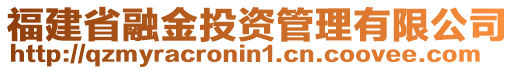 福建省融金投資管理有限公司