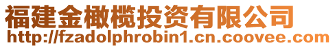 福建金橄欖投資有限公司