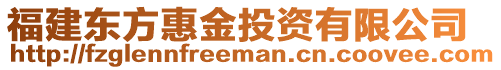 福建東方惠金投資有限公司