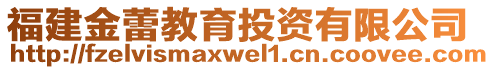 福建金蕾教育投資有限公司