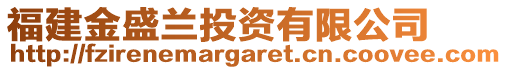 福建金盛蘭投資有限公司