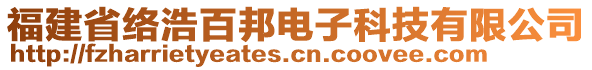 福建省絡(luò)浩百邦電子科技有限公司