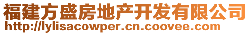 福建方盛房地產(chǎn)開發(fā)有限公司