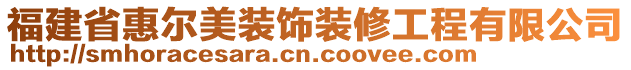 福建省惠爾美裝飾裝修工程有限公司