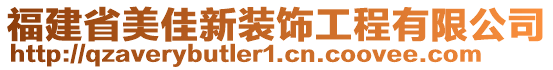 福建省美佳新裝飾工程有限公司