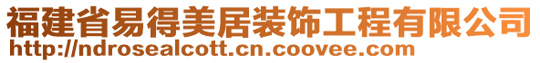 福建省易得美居裝飾工程有限公司