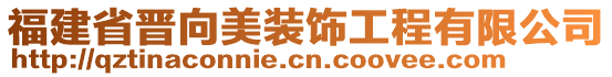 福建省晉向美裝飾工程有限公司