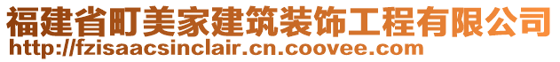 福建省町美家建筑裝飾工程有限公司