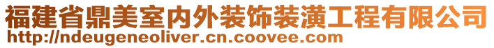 福建省鼎美室內(nèi)外裝飾裝潢工程有限公司