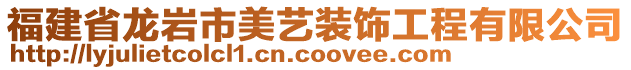 福建省龍巖市美藝裝飾工程有限公司