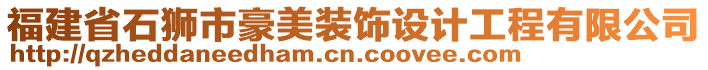 福建省石獅市豪美裝飾設(shè)計工程有限公司