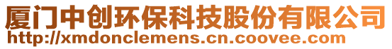 廈門中創環保科技股份有限公司