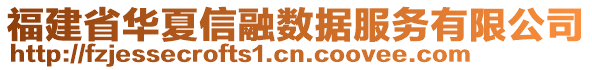 福建省華夏信融數(shù)據(jù)服務(wù)有限公司