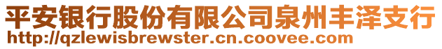 平安銀行股份有限公司泉州豐澤支行