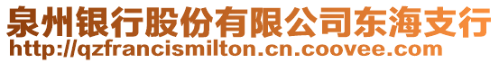 泉州銀行股份有限公司東海支行