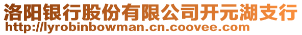 洛陽銀行股份有限公司開元湖支行