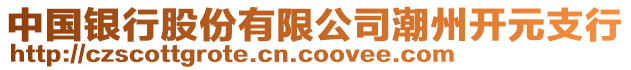 中國銀行股份有限公司潮州開元支行