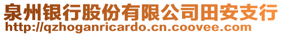 泉州銀行股份有限公司田安支行