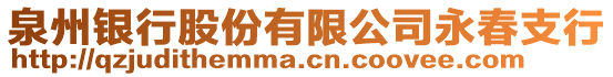 泉州銀行股份有限公司永春支行