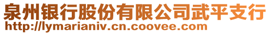 泉州銀行股份有限公司武平支行