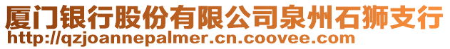 廈門銀行股份有限公司泉州石獅支行