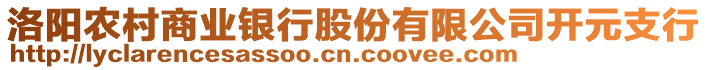 洛陽農(nóng)村商業(yè)銀行股份有限公司開元支行