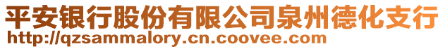 平安銀行股份有限公司泉州德化支行