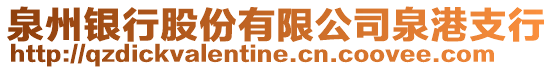 泉州銀行股份有限公司泉港支行