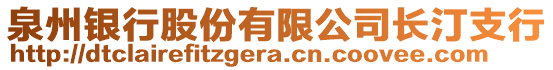 泉州銀行股份有限公司長汀支行