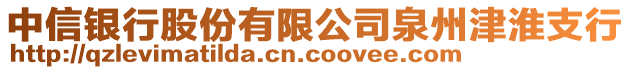 中信銀行股份有限公司泉州津淮支行