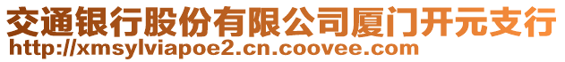 交通銀行股份有限公司廈門開(kāi)元支行