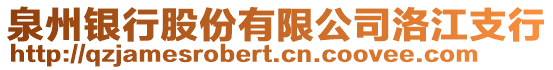 泉州銀行股份有限公司洛江支行