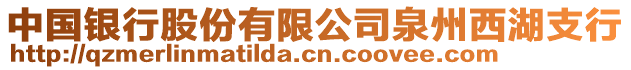 中國銀行股份有限公司泉州西湖支行