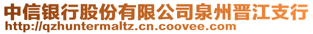 中信銀行股份有限公司泉州晉江支行