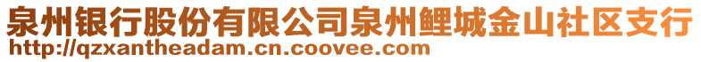 泉州銀行股份有限公司泉州鯉城金山社區(qū)支行