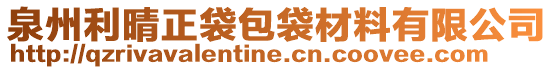 泉州利晴正袋包袋材料有限公司