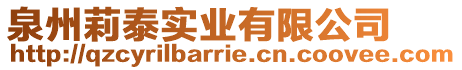 泉州莉泰實業有限公司