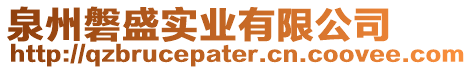 泉州磐盛實(shí)業(yè)有限公司