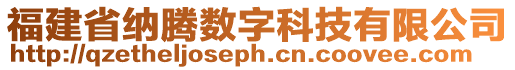 福建省納騰數(shù)字科技有限公司
