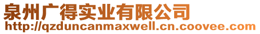 泉州廣得實業(yè)有限公司